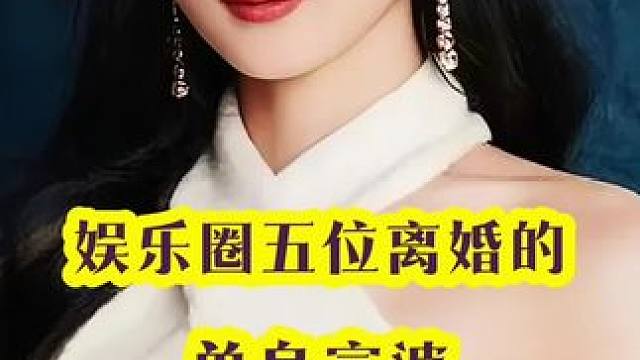 娱乐圈离了婚的五位单身富婆#娱乐圈#明星背后故事