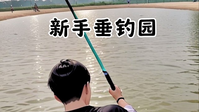 黑坑钓鱼 东营第六期 新手村垂钓园