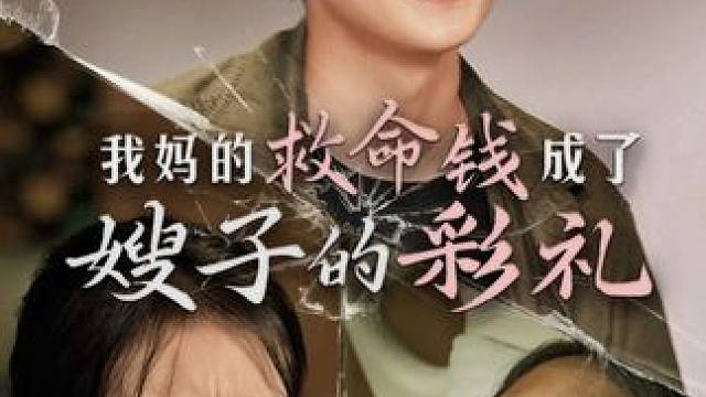 我妈的救命钱成了嫂子的彩礼