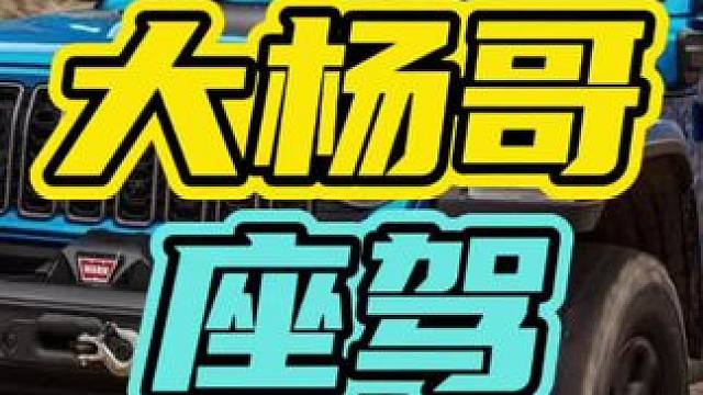 大杨哥真的没有任何塌房…#大杨哥 #座驾 #豪车