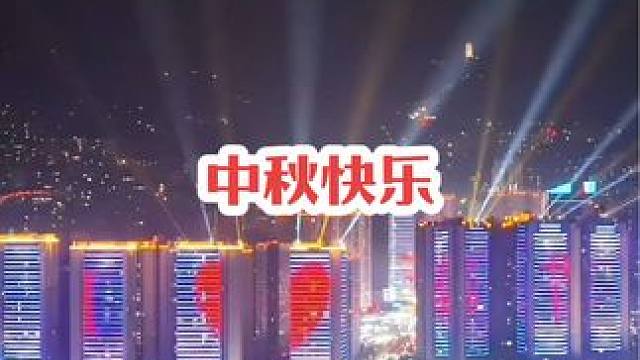 他乡纵有当头月，不及家乡一盏灯，今年中秋你回家了吗？祝大家中秋快乐！#奉节 #中秋节快乐