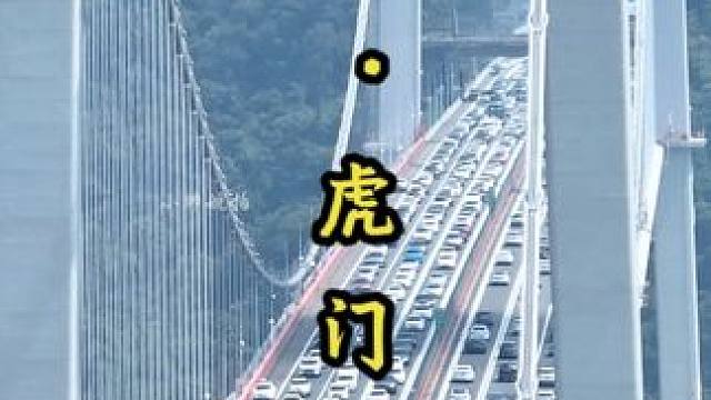 虎门大桥9月17日下午中秋假期返程拥堵！月饼已经吃完，没想到堵上了#虎门大桥 #航拍 #超级工程