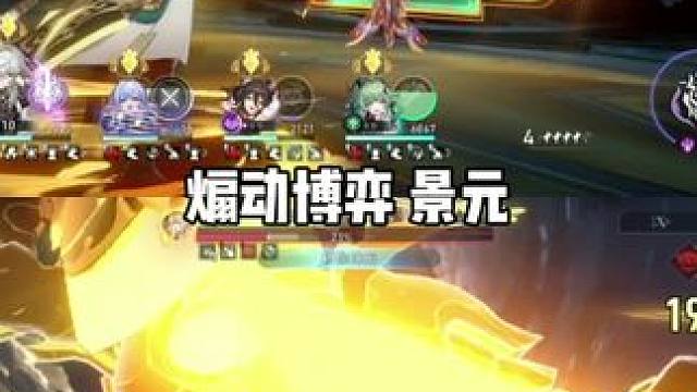 景元轻松拿下这期末日幻影#崩坏星穹铁道 #碧羽飞黄射天狼 #景元#煽动博弈