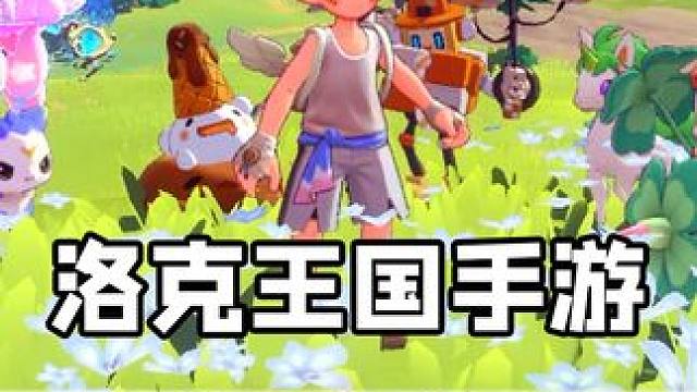 一口气看完洛克王国手游全精灵骑乘样子 #洛克王国手游 #来了洛克大世界 #洛克王国世界 #月满洛克 