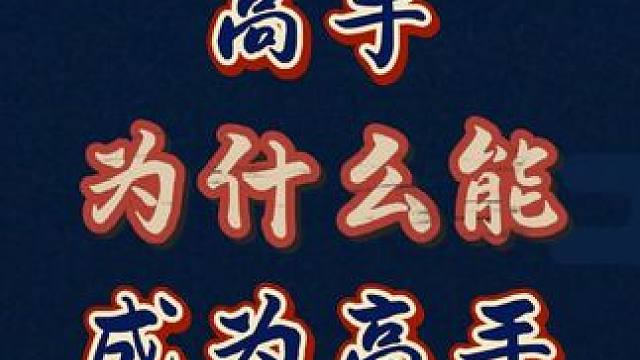 为什么有的人打麻将总是能赢？有的人打麻将却总是输 #麻将麻将抖起来 #麻将  #麻将技巧欢迎到评论区