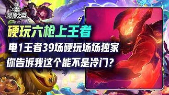 一个阵容硬玩上电1王者！一枪清屏艺术就是爆炸！