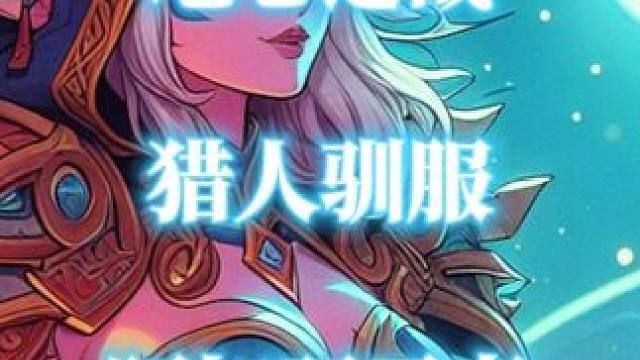 地心之战猎人如何驯服阿加驭雷者“阿拉丹” #魔兽世界 #猎人宝宝 #阿拉丹 #魔兽世界地心之战 #头