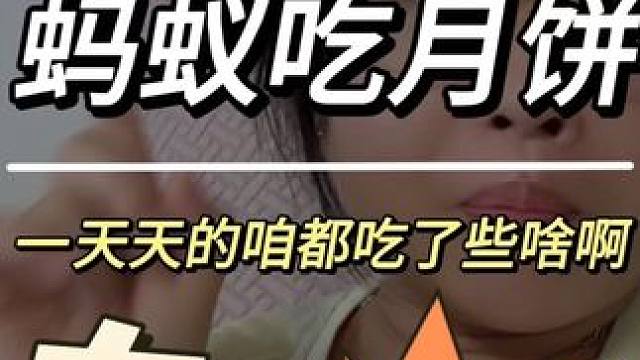 蚂蚁吃月饼，出事了，我滴妈#蚂蚁吃月饼死了 #万万没想到 #毒死蚂蚁 #中秋节 #月饼