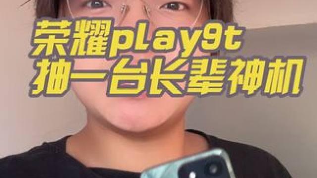 中秋节快乐 给大家安排一台适合家里长辈的手机！#瞬息互娱#荣耀play9t