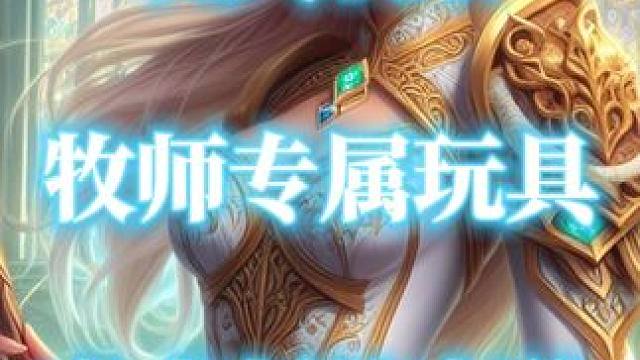 魔兽世界牧师专属玩具“奇术师的宝珠”获取攻略 #魔兽世界 #魔兽世界玩具 #奇术师的宝珠 #牧师玩具