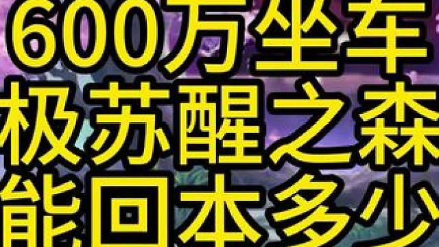 #地下城与勇士 #dnf #DNF金秋畅玩季 用600万坐车极苏醒之森，能回本多少？？？