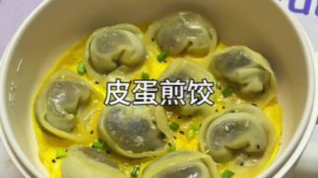 果然，皮蛋和瘦肉怎么做都好吃，做出来的饺子也是如此美味呀！#皮蛋馄饨 #一人食记 #懒人美食 #一个