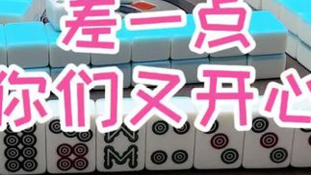差一点 #福麻楠哥 #小麻将解心宽 #福州麻将 #楠哥 #麻将