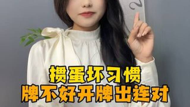 掼蛋坏习惯，牌不好出连队！