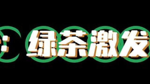 #配音 #广播剧 #推文  笑死～这个影帝专治绿茶～