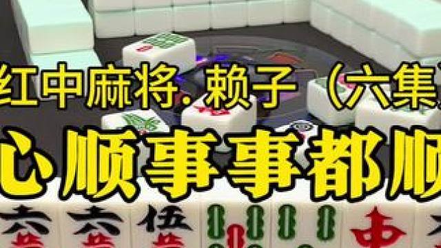 月圆人圆事事团圆，人顺心顺事事都顺。#红中麻将 #麻将实战技巧 #湖南麻将