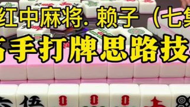 麻将高手打牌思路技巧：起手牌好就围绕五搭牌原理拆搭，舍牌快速前进打到中场。
·牌势进展不顺，有人跑在