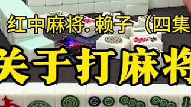 关于打麻将怀疑过座位，怀疑过下家克我，就是没有怀疑过自己的技术。#红中麻将 #麻将实战技巧 #湖南麻