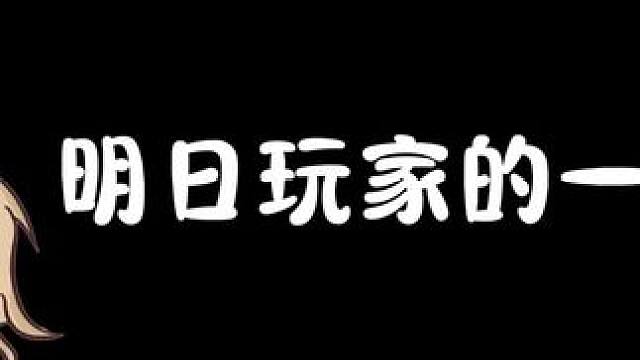 云宫迅音明日版：明日玩家的一天 #明日之后 #明日之后赚金计划 #游戏日常