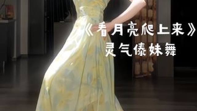 #舞蹈 我们一起看月亮爬起来#中秋节 #傣族舞 #傣妹