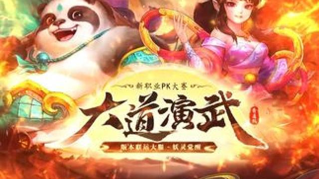 玩新妖族来联运版本大服“妖灵觉醒” ，多重专属活动进行中！#问道全新资料片 #问道 #回合制 #问道