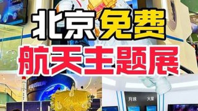 北京这个免费的航天展太适合遛娃啦 中秋十一快点来玩 #东方新天地 #北京周末去哪儿 #周末去哪儿 #