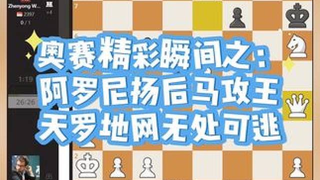 奥赛精彩瞬间之阿罗尼扬后马攻王，天罗地网无处可逃#国际象棋 #下棋 #下棋的手法和技巧 #卡尔森 #
