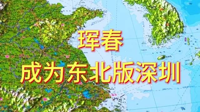 珲春成为东北版深圳，也不是不可能#地形图 #地理