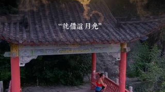 #一起看月亮 #中秋摘个月亮送给你 #月圆人圆事事圆 #运动 #创作灵感