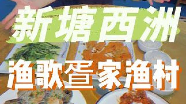 新塘西洲都有海鲜街啦，99吃海鲜大餐!!#新塘美食 #中秋国庆逛吃指南 #好吃不贵经济实惠 #海鲜美