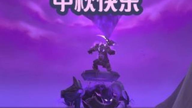 中秋快乐 #魔兽萌新站  #魔兽世界勇士集结#中秋快乐
