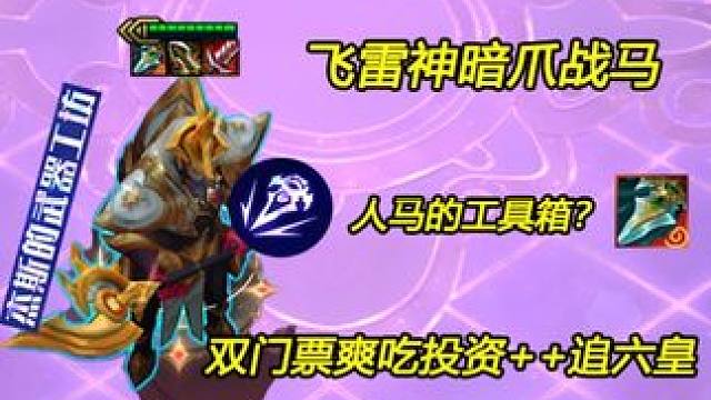 单人双排 逆天人马的工具箱 三彩双棱彩门票爽吃投资豪追六皇