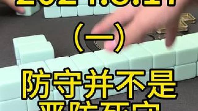 防守并不是严防死守，而是该冲早冲，不该冲就留到后面有必要再冲，关键是留张以及预留发展更好的叫口#麻将