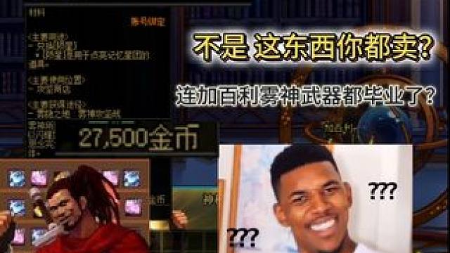 黑商都雾神毕业了？加百利商店直接卖账绑陨星材料 #dnf #地下城与勇士#DNF金秋畅玩季#DNF攻