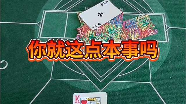 你就这点儿本事吗？