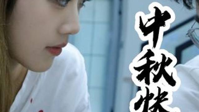 中秋快乐~ #王不留情 #创业日记 #从零开始 #剧情