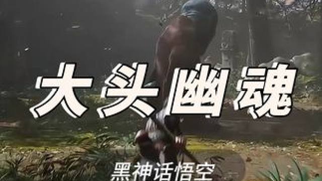 大头识破流攻略，有手就行 #黑神话悟空 #黑神话悟空创作者激励 #大头 #黑神话悟空四妹 #stea