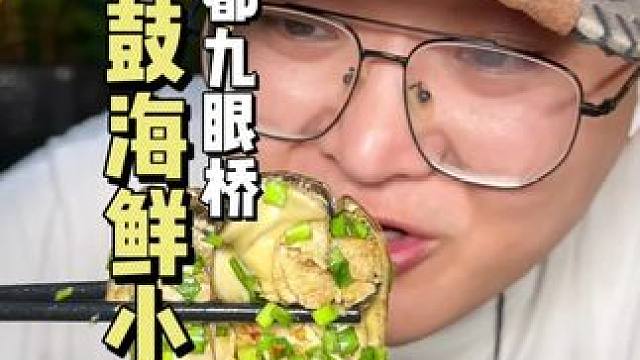 九眼桥附近，便宜又好吃的海鲜小馆#简简单单吃顿大餐 #海鲜大餐 #城市里的烟火气 #海鲜吃法还是太全