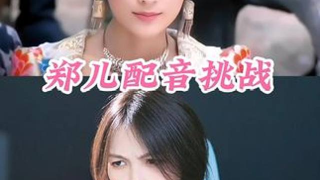 郑儿这么多年还是很美 #配音 #声优 #声优 #声优都是怪物