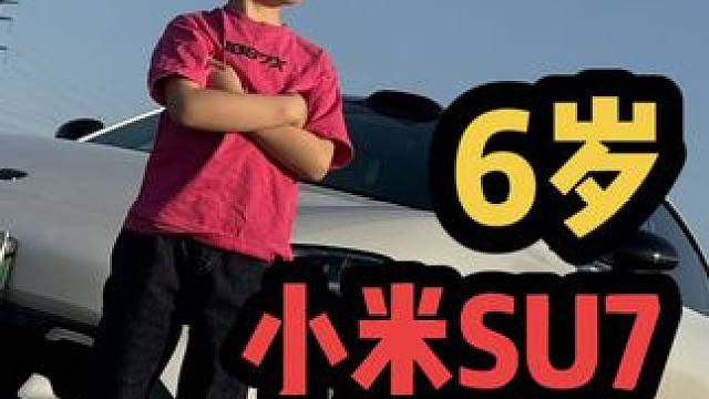 6岁车手用小米SU7漂移 areyouok#漂移 #晒出爱车合拍 #小米su7