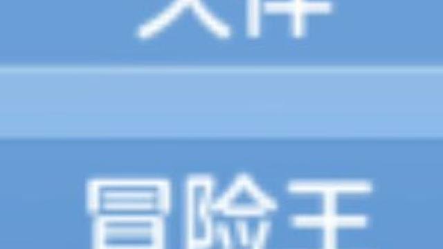 冒险王第一场 ##游戏日常 #手游 #游戏 #游戏视频 #游戏日常分享 