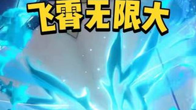 【星穹铁道】你们见过可以无限放大的飞霄么？ 关键词：飞霄、差分宇宙、罐中脑、大眼BOSS #崩坏星穹