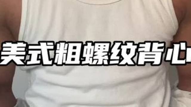 秋季百搭背心它来了， 内搭单穿都很帅气，兄弟们闭眼入！#美式穿搭 #背心 #内搭 #运动穿搭 #健身