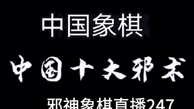 邪神象棋之双铁滑车