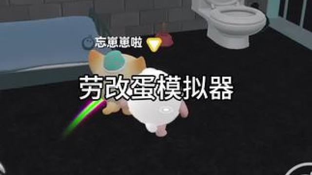 劳改蛋模拟器 #蛋仔奇思妙想计划 #蛋仔派对#蛋搭子#蛋仔岛日常#蛋仔小剧场