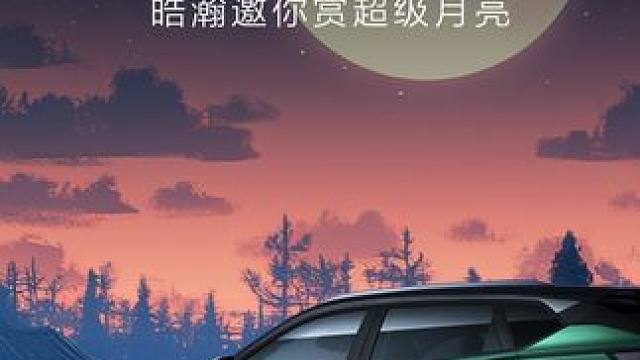 月是故乡明 携手#东风风神皓瀚 
与家人共度中秋团圆夜
踏上返乡归途 再赏超级月亮
#中秋节  #又