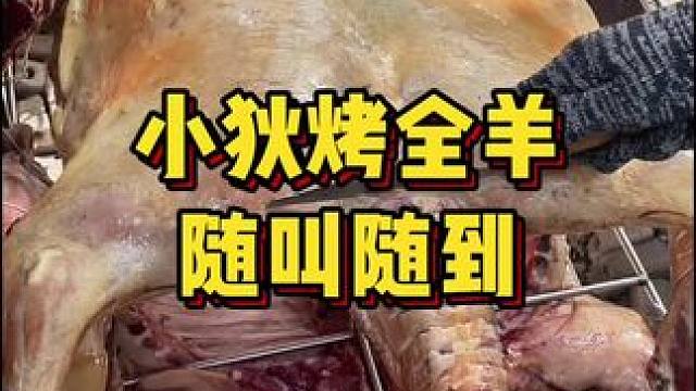 #烤全羊外酥里嫩 #上门烤全羊 #同城美食 #真材实料才能做出好味道 #团建