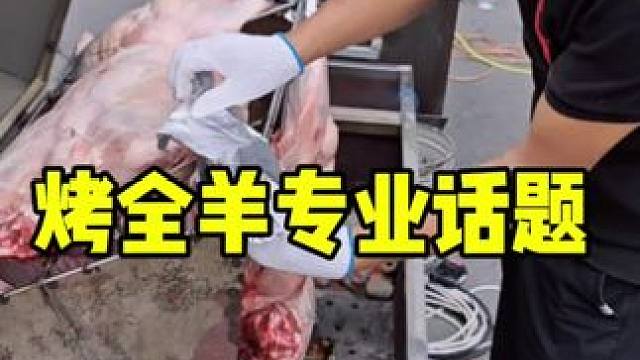 烤全羊专业话题 #流动烤全羊#烤全羊#烤全羊外酥里嫩 #同城美食