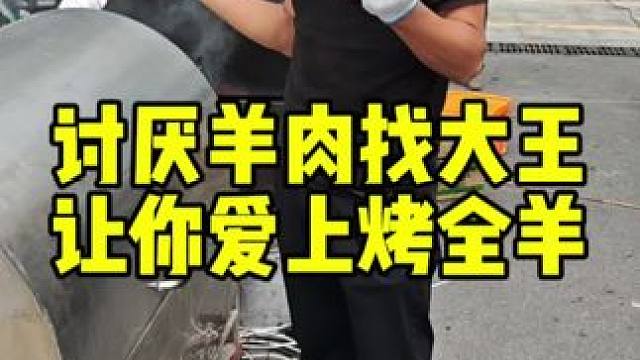 讨厌羊肉找大王，让你爱上烤全羊#流动烤全羊#烤全羊#美食 #烤全羊外酥里嫩