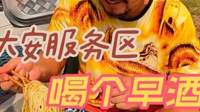 挑战高速8000里，河北大安服务区喝个早酒，太厉害了